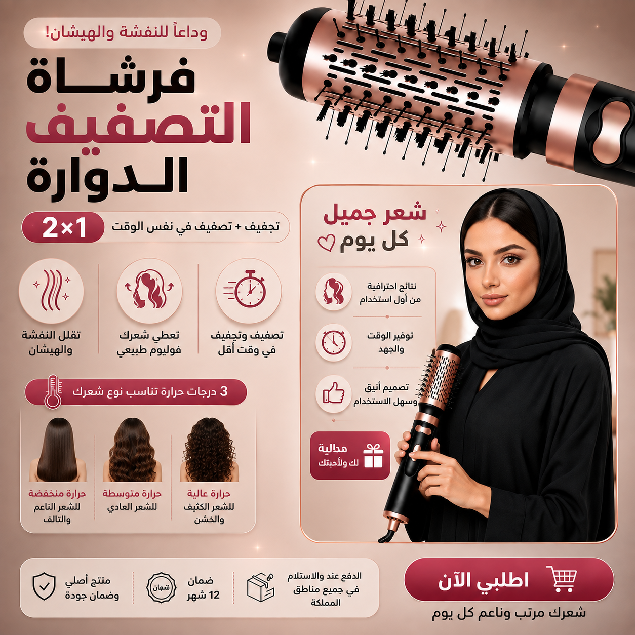 فرشاة التصفيف الدوارة ,2 في 1 LAC, ضمان عام